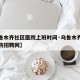 【乌鲁木齐社区医院上班时间·乌鲁木齐市社区医院招聘网】
