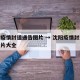 沈阳疫情封道通告图片 → 沈阳疫情封道通告图片大全