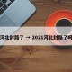 河北封路了 → 2021河北封路了吗