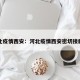 河北疫情西安：河北疫情西安密切接触者