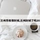【兰州市疫情封城,兰州封城了吗2021】