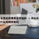 河北石家庄疫情多会开始的 → 河北石家庄疫情什么时候结束的