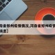 【河南省郑州疫情情况,河南省郑州疫情情况最新消息】