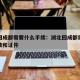 湖北回成都需要什么手续：湖北回成都需要什么手续和证件
