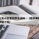 沈阳公交小区管控停运通知—（冠状病毒沈阳公交停运了吗）