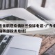 【广东省新冠疫情防控投诉电话·广东省疫情防控指挥部投诉电话】