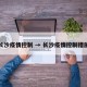 长沙疫情控制 → 长沙疫情控制措施