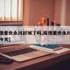 【疫情重庆永川封城了吗,疫情重庆永川封城了吗今天】