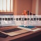 【北京中医医院一名职工确诊,北京中医医院病例】