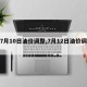 【7月10日油价调整,7月12日油价调整】
