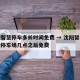 沈阳智慧停车多长时间免费 → 沈阳智慧停车的停车场几点之后免费
