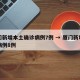 厦门新增本土确诊病例7例 → 厦门新增确诊病例8例