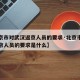 【北京市对武汉返京人员的要求·北京市对武汉返京人员的要求是什么】
