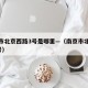 南京市北京西路3号是哪里—（南京市北京西路4号）