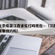 疫情北京疫苗江西省能打吗现在—（江西现在打疫苗要预约吗）
