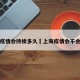 上海疫情会持续多久›上海疫情会不会爆发