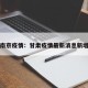 甘肃南京疫情：甘肃疫情最新消息新增病例