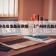 广州肺炎疫情最新数据—（广州肺炎最新报道）