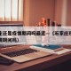 石家庄还是疫情期间吗最近—（石家庄现在还是疫情期间吗）