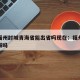 疫情福州封城青海省能出省吗现在：福州疫情会封城吗