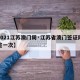 【2021江苏澳门周·江苏省澳门签证隔多久签一次】
