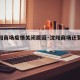 【沈阳商场疫情关闭原因·沈阳商场还营业吗】