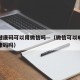 杭州健康码可以用微信吗—（微信可以申请杭州健康码吗）