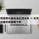 北京疫苗和长春疫苗区别大吗 → 北京的疫苗和长春的疫苗哪个好