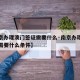 【南京办理澳门签证需要什么·南京办理澳门签证需要什么条件】