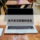 关于武汉安徽的信息