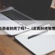 云南省封闭了吗?—（云南封闭管理）