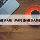郑州的重庆火锅：郑州地道的重庆火锅有哪些