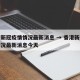 香港新冠疫情情况最新消息 → 香港新冠疫情情况最新消息今天