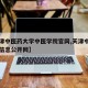 【天津中医药大学中医学院官网,天津中医药大学信息公开网】
