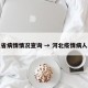 河北省病情情况查询 → 河北疫情病人信息