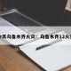 今天乌鲁木齐火灾：乌鲁木齐12火灾