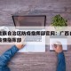 广西壮族自治区防疫指挥部官网：广西自治区防控疫情指挥部
