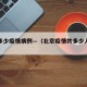 北京多少疫情病例—（北京疫情共多少人确诊）