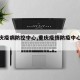 【重庆疫病防控中心,重庆疫情防疫中心电话】