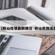 【鞍山疫情最新情况·鞍山疫情消息】