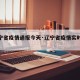 【辽宁省疫情通报今天·辽宁省疫情实时更新】