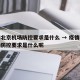 疫情北京机场防控要求是什么 → 疫情北京机场防控要求是什么呢