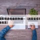 湖南省疫情通报最新数据—（湖南省疫情最新情况播报息）