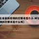 【湖北省最新疫情防控要求是什么,湖北省最新疫情防控要求是什么呢】
