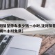 【沈阳智慧停车多少钱一小时,沈阳智慧停车多少钱一小时免费】