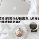 【北京疫情管控什么时候结束,北京疫情管控什么时候结束最新消息】