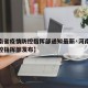 【河南省疫情防控指挥部通知最新·河南省疫情防控指挥部发布】