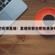 合肥疫情直播：直播安徽合肥疫情发布会