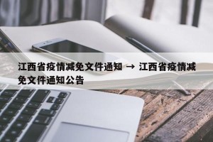 江西省疫情减免文件通知 → 江西省疫情减免文件通知公告