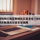 驻香港特别行政区联络办公室主任›驻香港特别行政区联络办公室主任级别